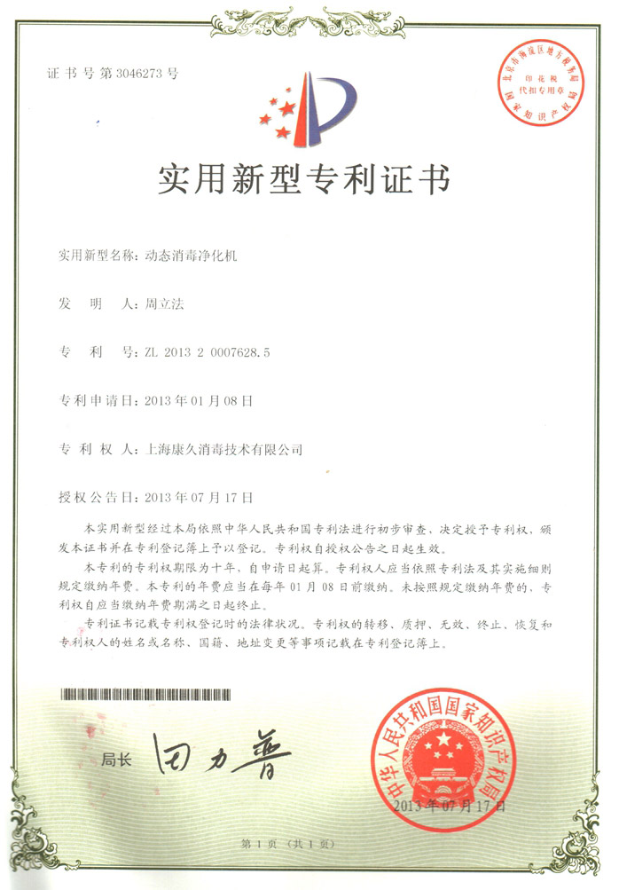 “益阳康久专利证书2