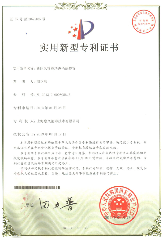“益阳康久专利证书5
