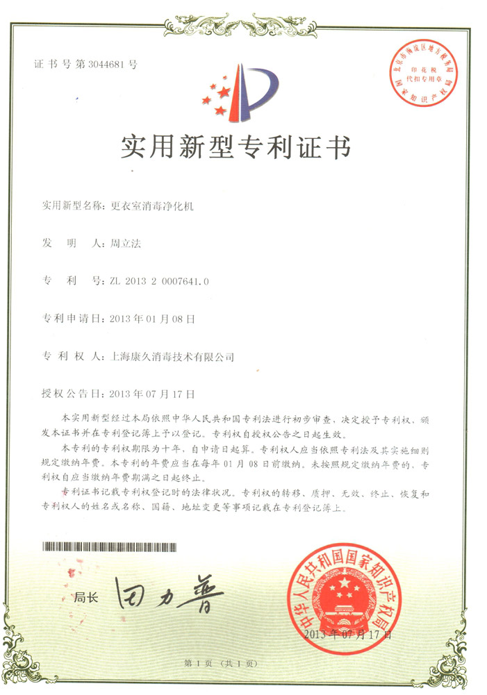“益阳康久专利证书3